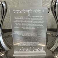 Beautiful Contemporary Acrylic Prayer for the IDF w/stand (profits to be donated to IDF special projects) - Image 5